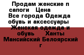 Продам женские п/сапоги › Цена ­ 2 000 - Все города Одежда, обувь и аксессуары » Женская одежда и обувь   . Ханты-Мансийский,Белоярский г.